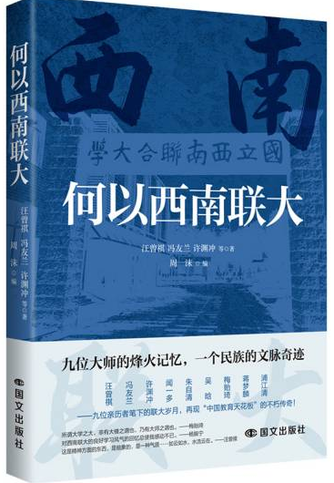 《何以西南联大》