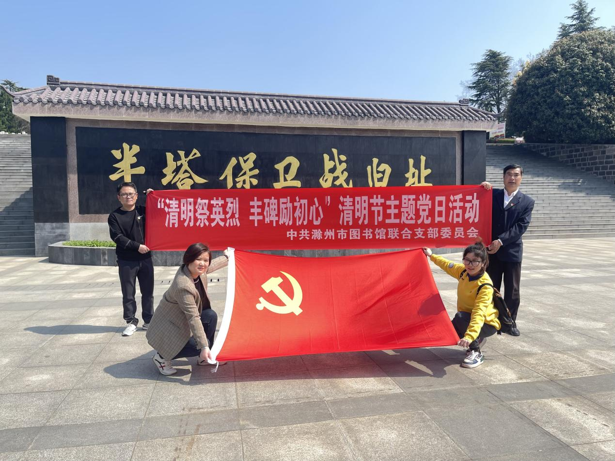 滁州市图书馆联合党支部开展“清明祭英烈 丰碑励初心”清明节主题党日活动