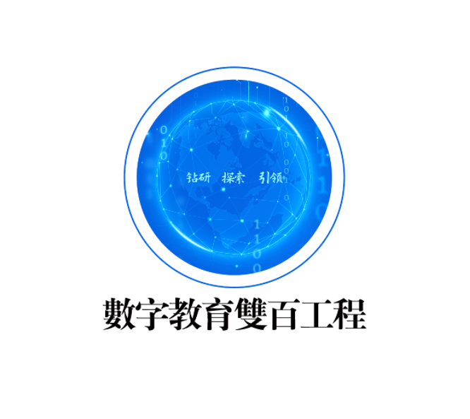 数字教育双百工程