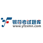银符考试题库（试用）