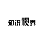 知识视界