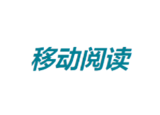 公共数字文化工程移动阅读