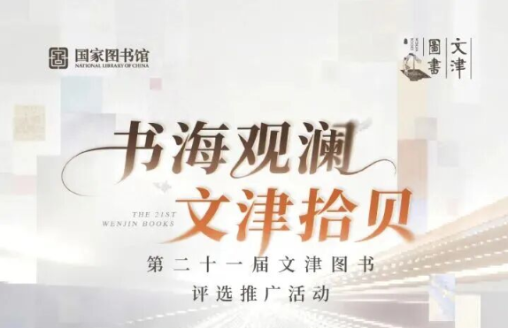 “书海观澜 文津拾贝”第二十一届文津图书展览