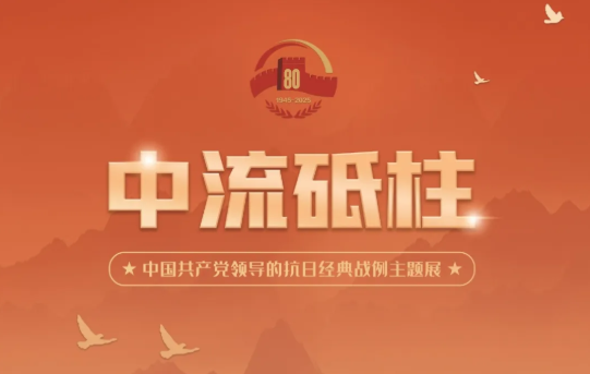 中国共产党领导的抗日经典战例主题展