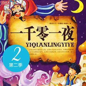 《一千零一夜》