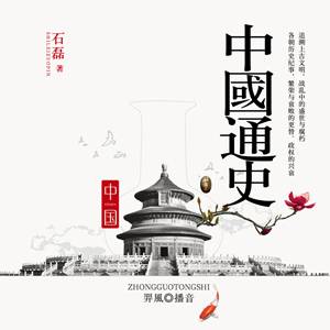 中国通史