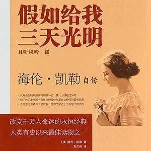 假如给我三天光明：海伦·凯勒自传