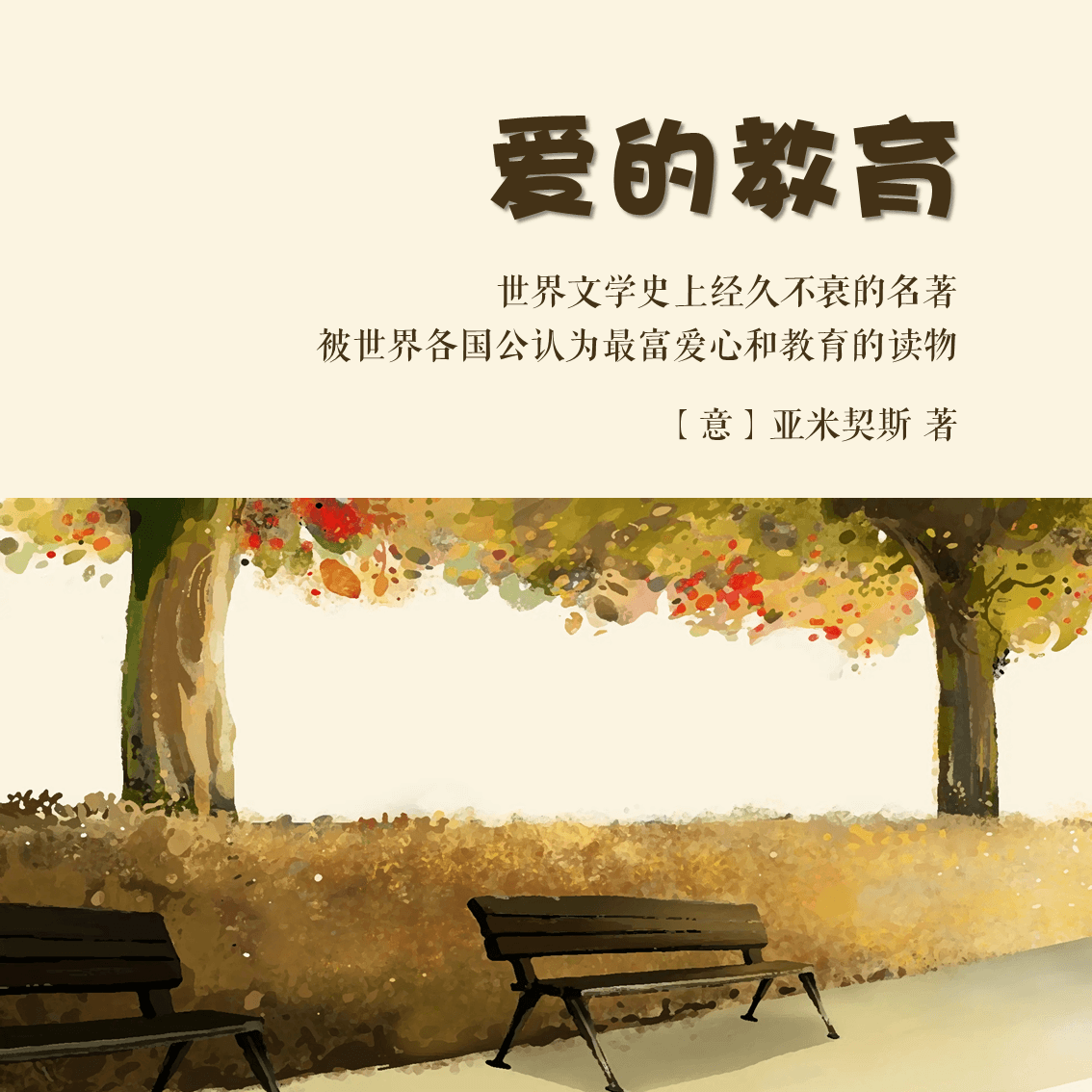 爱的教育